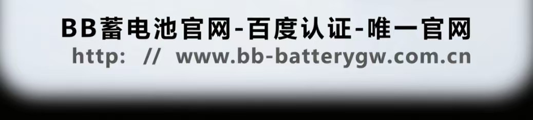 BB蓄电池，BB蓄电池官网-唯一官网